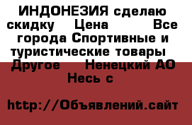 Samyun Wan ИНДОНЕЗИЯ сделаю скидку  › Цена ­ 899 - Все города Спортивные и туристические товары » Другое   . Ненецкий АО,Несь с.